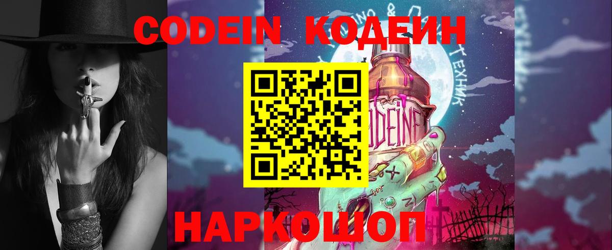 Рыбинск  Кодеиновый сироп Lean Purple Drank  Вход с VPN  Codein Purple Drank 